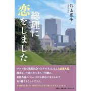 総理に恋をしました [単行本]