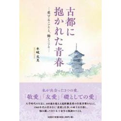 古都に抱かれた青春 愛することと、働くこと [単行本]
