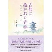 古都に抱かれた青春 愛することと、働くこと [単行本]