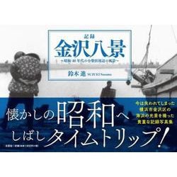 記録金沢八景～昭和40年代の小柴浜周辺の風景～ [単行本]