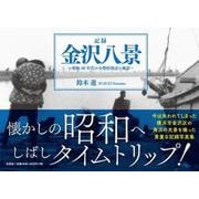 記録金沢八景～昭和40年代の小柴浜周辺の風景～ [単行本]