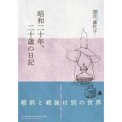 昭和二十年、二十歳の日記 [単行本]
