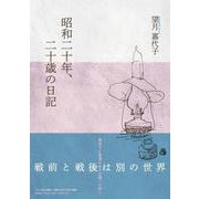 昭和二十年、二十歳の日記 [単行本]
