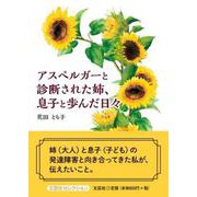 アスペルガーと診断された姉、息子と歩んだ日々（文芸社セレクション） [単行本]