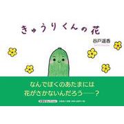 きゅうりくんの花（文芸社セレクション） [絵本]