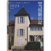 2024年 手帳 1月始まり No.11 中型横線当用新日記 [2024年1月始まり 手帳]