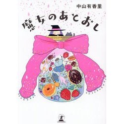 魔女のあとおし [単行本]