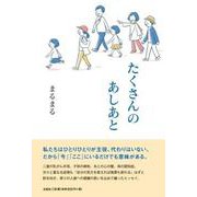 たくさんのあしあと [単行本]