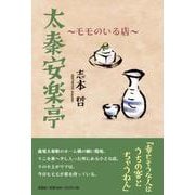 太秦安楽亭～モモのいる店～ [単行本]