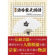小説詩吟家元物語 [単行本]