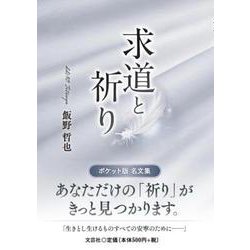 求道と祈り [単行本]