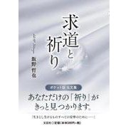 求道と祈り [単行本]