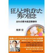 狂人と呼ばれた男の信念 おれの厚木航空隊事件 [単行本]