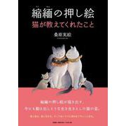 縮緬の押し絵 猫が教えてくれたこと [単行本]
