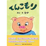 てんこもり（文芸社セレクション） [絵本]