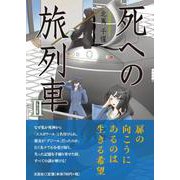 死への旅列車 2 [単行本]