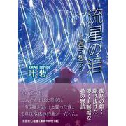 流星の泪～君ヲ想フ～ [単行本]
