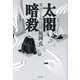 太閤暗殺―秀吉と本因坊 [単行本]