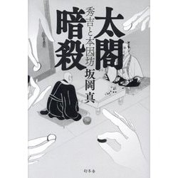 太閤暗殺―秀吉と本因坊 [単行本]