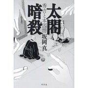 太閤暗殺―秀吉と本因坊 [単行本]