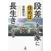 段差のある家に住めば長生きできる [単行本]