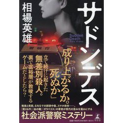 サドンデス [単行本]