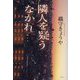 隣人を疑うなかれ [単行本]