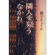 隣人を疑うなかれ [単行本]