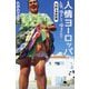 人情ヨーロッパ―人生、ゆるして、ゆるされて(中欧&東欧編)(幻冬舎文庫) [文庫]
