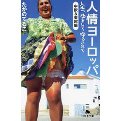 人情ヨーロッパ―人生、ゆるして、ゆるされて(中欧&東欧編)(幻冬舎文庫) [文庫]
