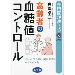専門医が教える高齢者の血糖値コントロール [単行本]