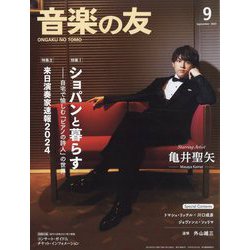 音楽の友 2023年 09月号 [雑誌]