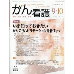 がん看護 2023年 09月号 [雑誌]