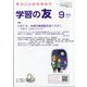 学習の友 2023年 09月号 [雑誌]