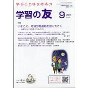 学習の友 2023年 09月号 [雑誌]