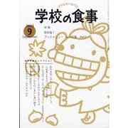 学校の食事 2023年 09月号 [雑誌]