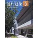 近代建築 2023年 08月号 [雑誌]