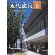 近代建築 2023年 08月号 [雑誌]