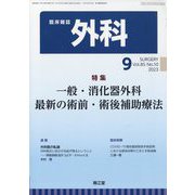 外科 2023年 09月号 [雑誌]