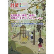 計装 2023年 09月号 [雑誌]