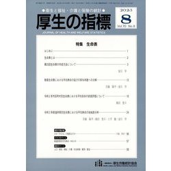 厚生の指標 2023年 08月号 [雑誌]