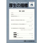 厚生の指標 2023年 08月号 [雑誌]