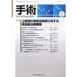 手術 2023年 08月号 [雑誌]