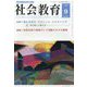 社会教育 2023年 09月号 [雑誌]