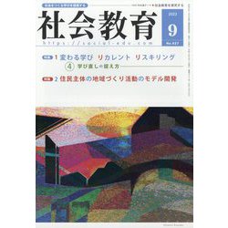 社会教育 2023年 09月号 [雑誌]