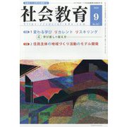 社会教育 2023年 09月号 [雑誌]