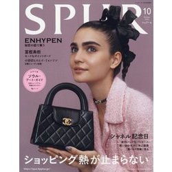 SPUR シャネル表紙版 2023年 10月号 [雑誌]