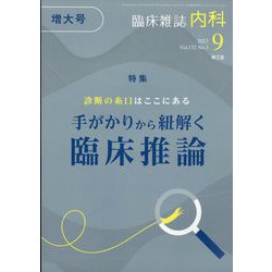 内科 2023年 09月号 [雑誌]