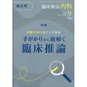 内科 2023年 09月号 [雑誌]