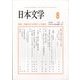 日本文学 2023年 08月号 [雑誌]